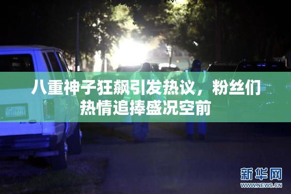 八重神子狂飙引发热议，粉丝们热情追捧盛况空前