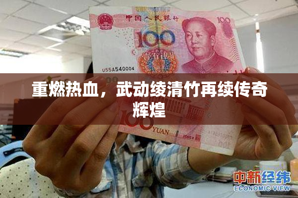 重燃热血，武动绫清竹再续传奇辉煌