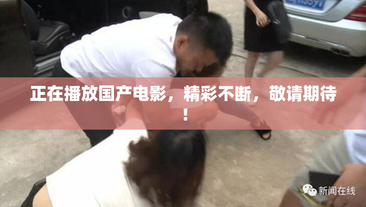 正在播放国产电影，精彩不断，敬请期待！