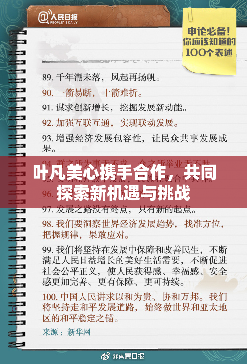 叶凡美心携手合作，共同探索新机遇与挑战