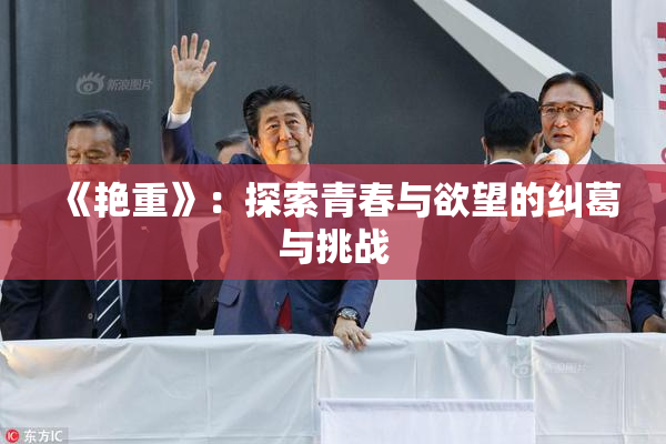 《艳重》：探索青春与欲望的纠葛与挑战