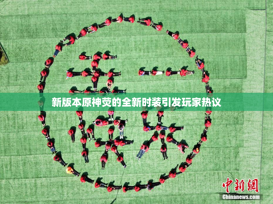 新版本原神荧的全新时装引发玩家热议