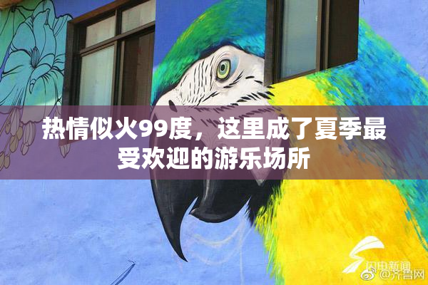 热情似火99度，这里成了夏季最受欢迎的游乐场所