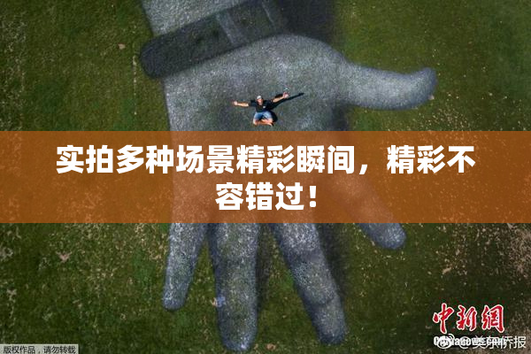 实拍多种场景精彩瞬间，精彩不容错过！