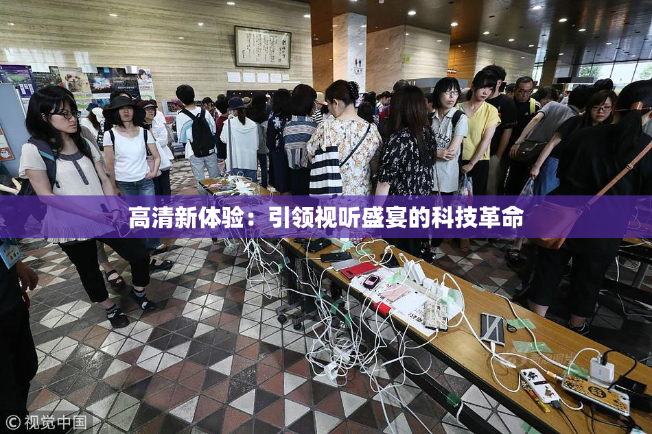 高清新体验：引领视听盛宴的科技革命