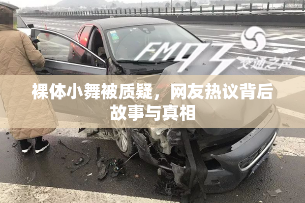 裸体小舞被质疑，网友热议背后故事与真相