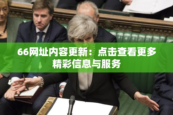 66网址内容更新：点击查看更多精彩信息与服务