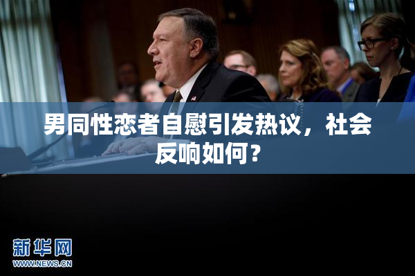 男同性恋者自慰引发热议，社会反响如何？
