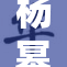 杨幂avi格式换脸惊艳全场，网友们惊呼不已！