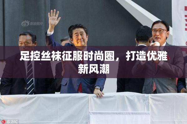 足控丝袜征服时尚圈，打造优雅新风潮
