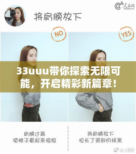 33uuu带你探索无限可能，开启精彩新篇章！