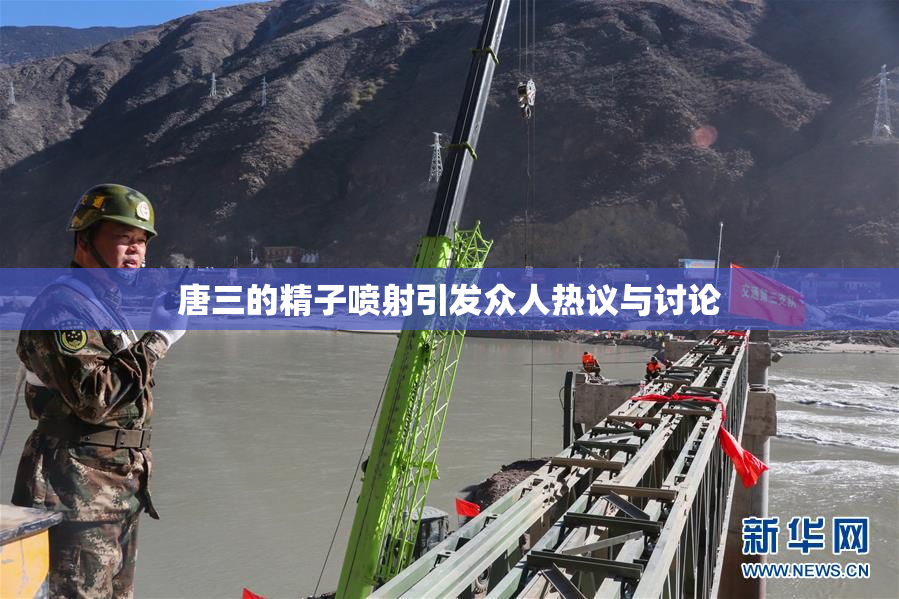 唐三的精子喷射引发众人热议与讨论