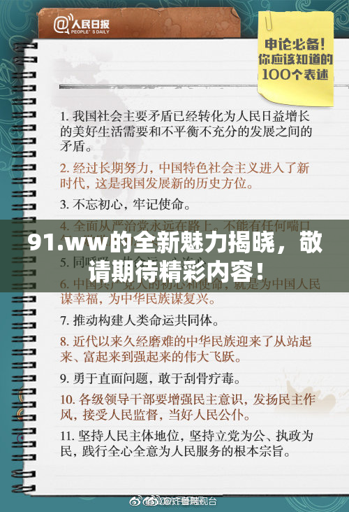 91.ww的全新魅力揭晓，敬请期待精彩内容！