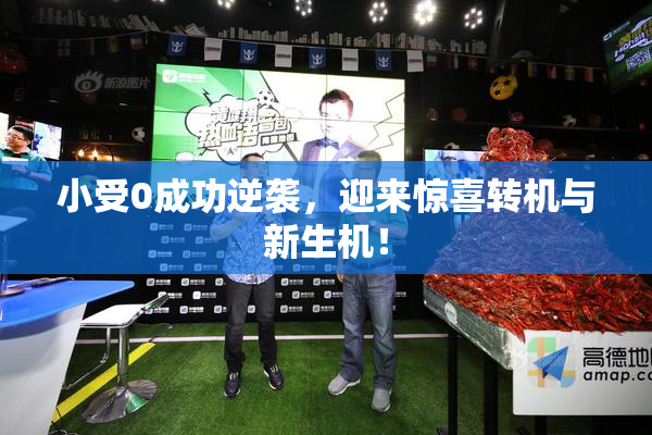 小受0成功逆袭，迎来惊喜转机与新生机！
