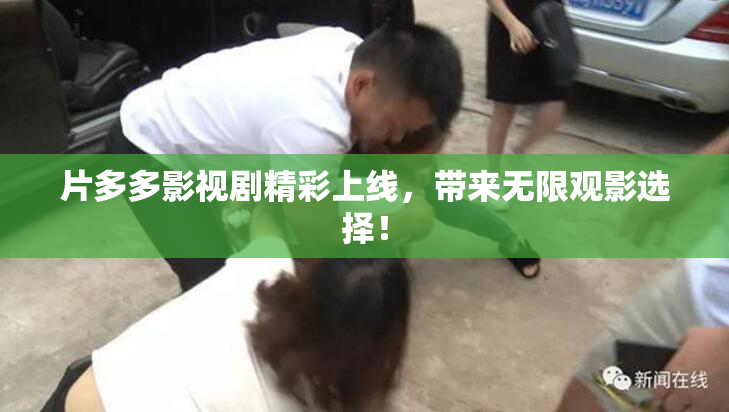 片多多影视剧精彩上线，带来无限观影选择！