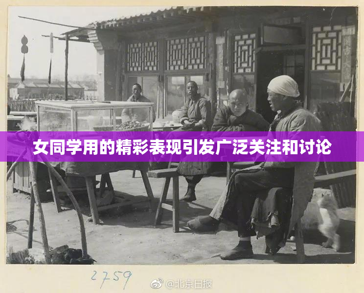女同学用的精彩表现引发广泛关注和讨论
