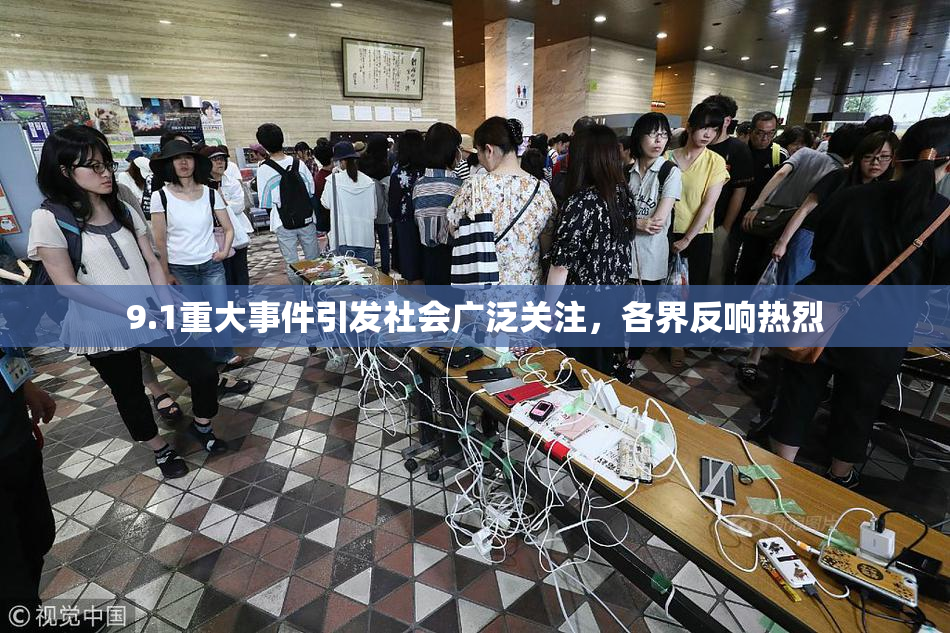9.1重大事件引发社会广泛关注，各界反响热烈