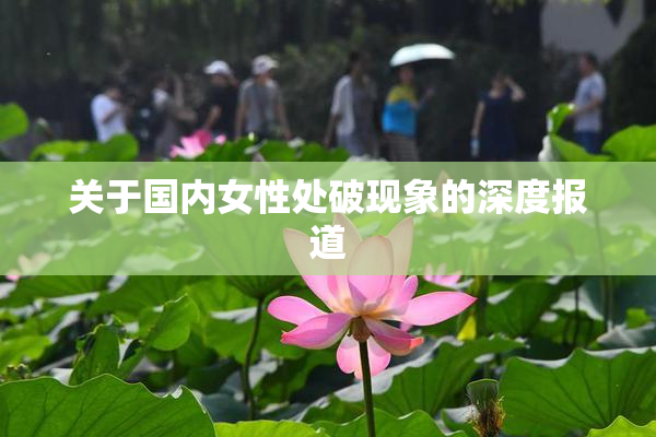 关于国内女性处破现象的深度报道