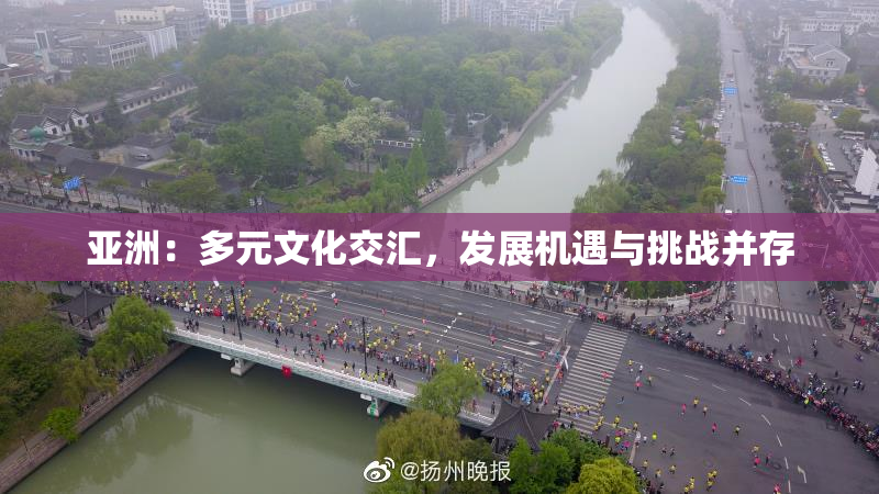 亚洲：多元文化交汇，发展机遇与挑战并存