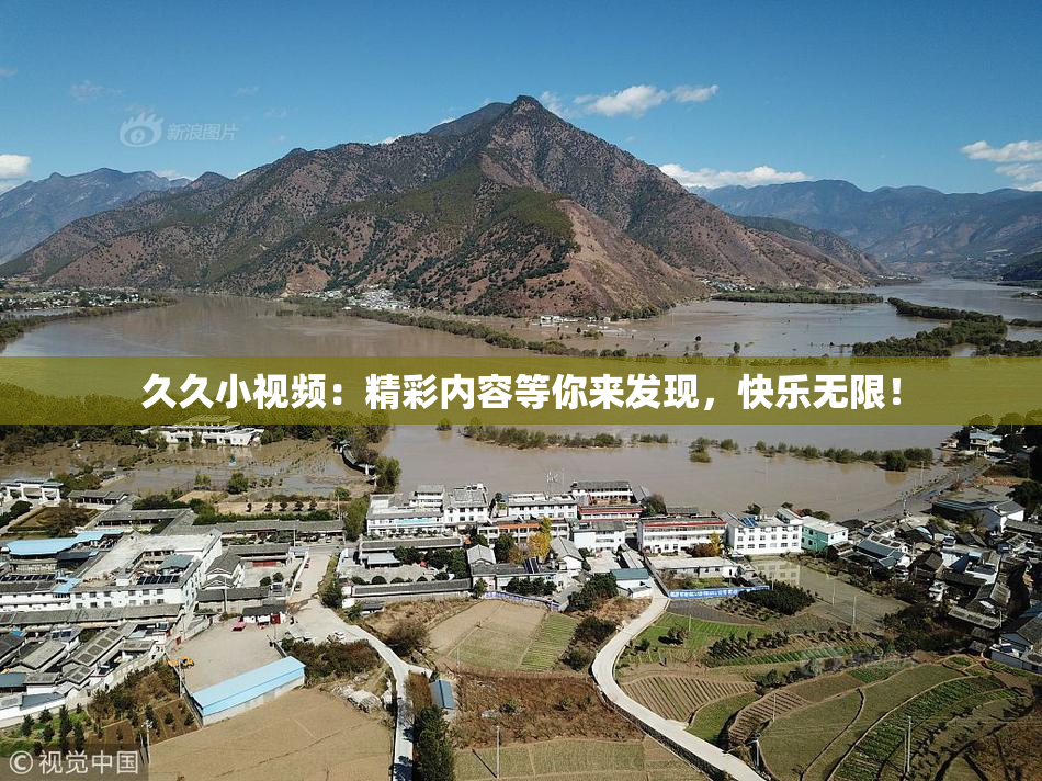 久久小视频：精彩内容等你来发现，快乐无限！