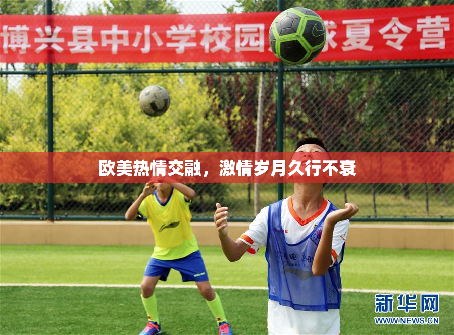 欧美热情交融，激情岁月久行不衰