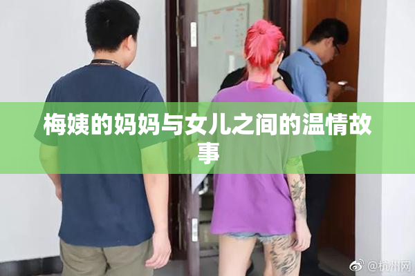 梅姨的妈妈与女儿之间的温情故事