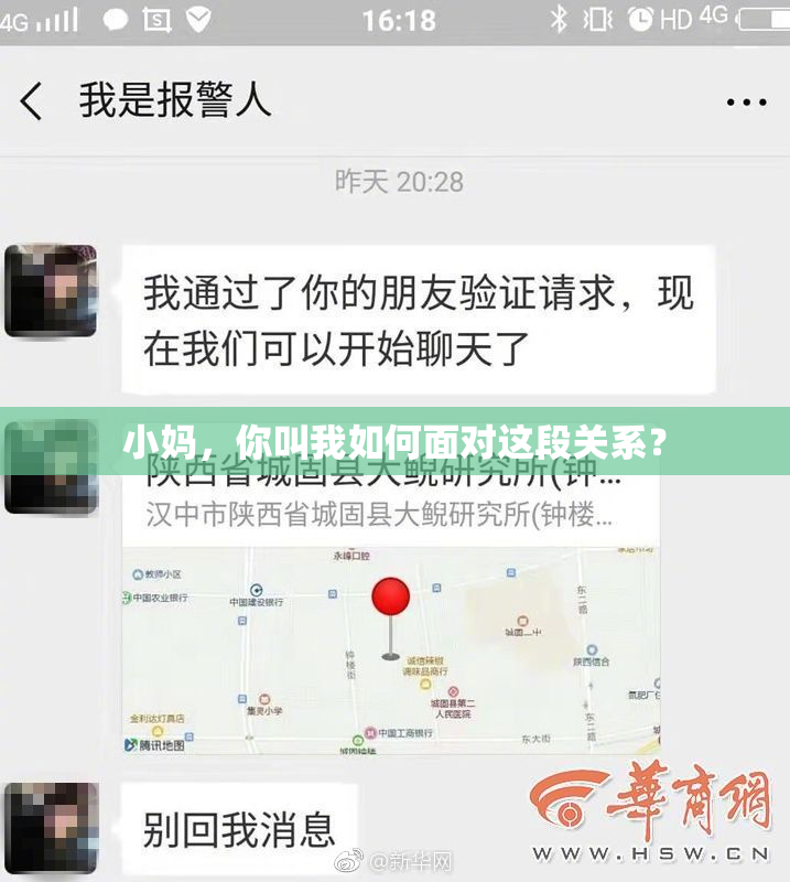 小妈，你叫我如何面对这段关系？