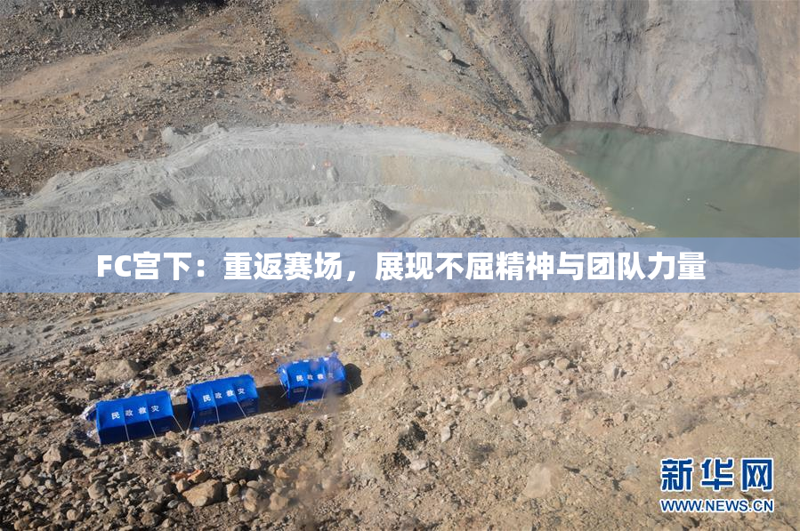 FC宫下：重返赛场，展现不屈精神与团队力量