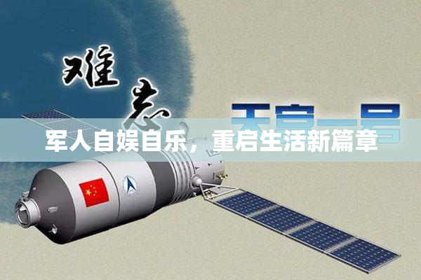 军人自娱自乐，重启生活新篇章
