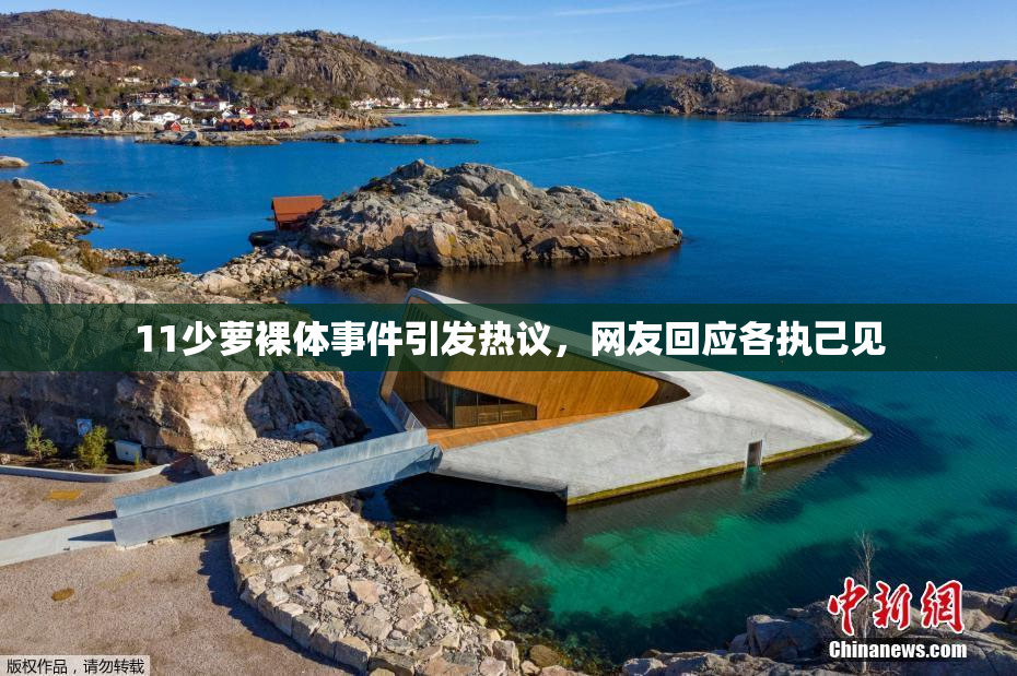 11少萝裸体事件引发热议，网友回应各执己见