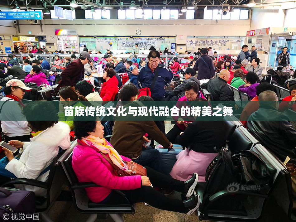 苗族传统文化与现代融合的精美之舞