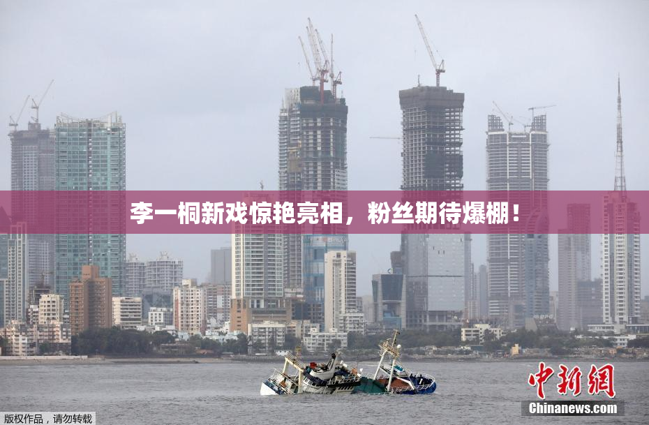 李一桐新戏惊艳亮相，粉丝期待爆棚！