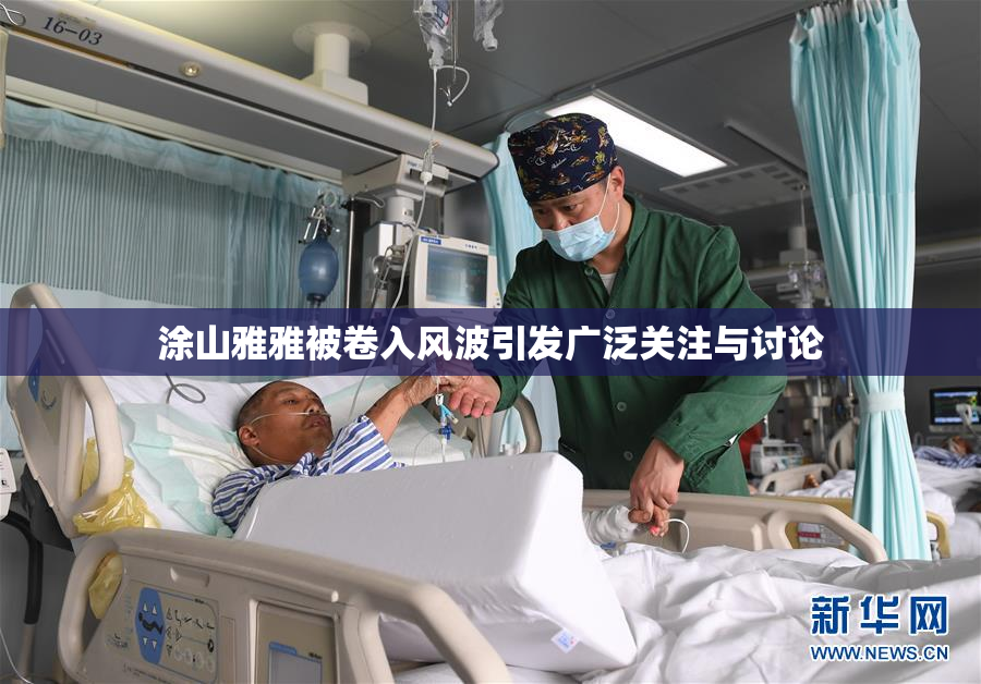 涂山雅雅被卷入风波引发广泛关注与讨论