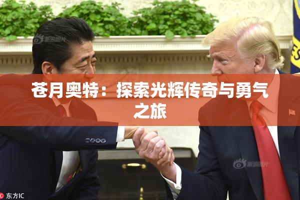 苍月奥特：探索光辉传奇与勇气之旅