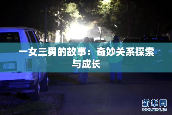 一女三男的故事：奇妙关系探索与成长