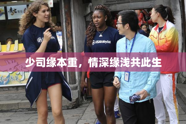 少司缘本重，情深缘浅共此生