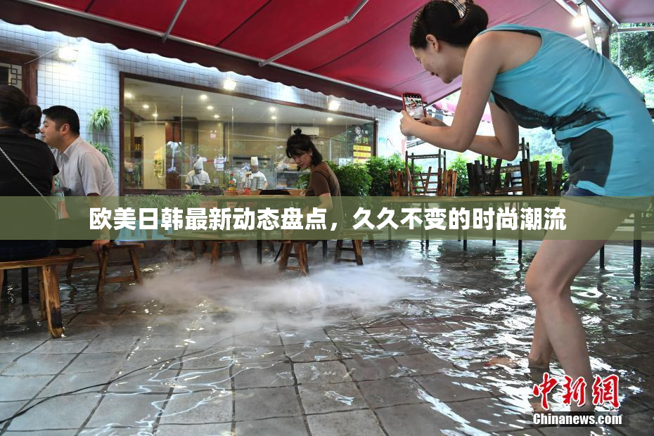 欧美日韩最新动态盘点，久久不变的时尚潮流