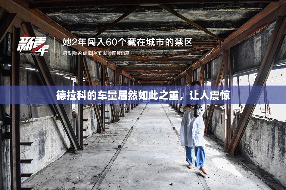 德拉科的车量居然如此之重，让人震惊