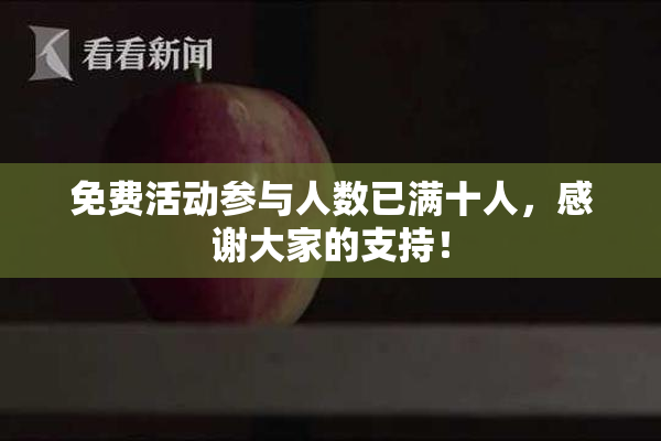 免费活动参与人数已满十人，感谢大家的支持！
