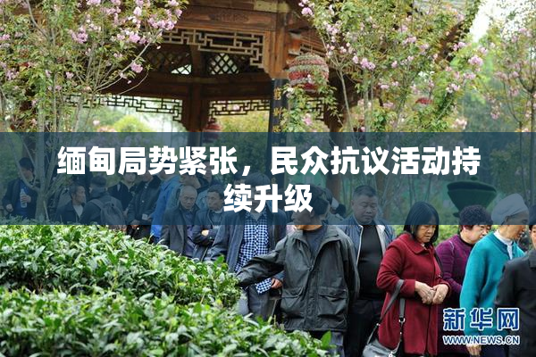 缅甸局势紧张，民众抗议活动持续升级