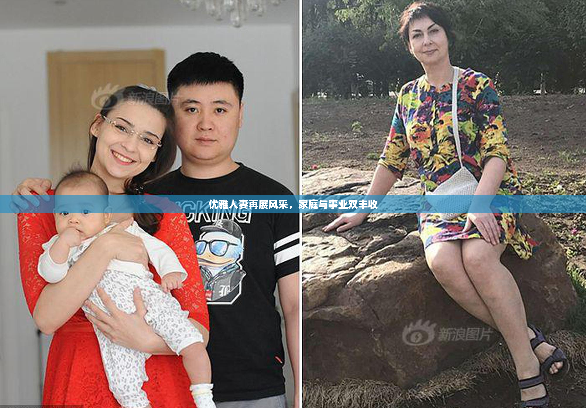 优雅人妻再展风采，家庭与事业双丰收