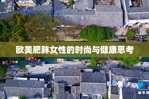 欧美肥胖女性的时尚与健康思考
