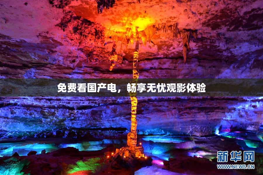 免费看国产电，畅享无忧观影体验