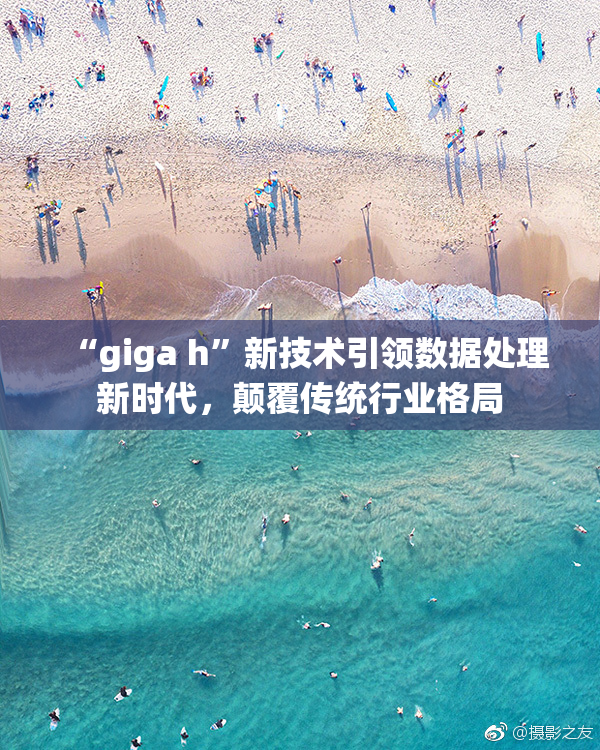 “giga h”新技术引领数据处理新时代，颠覆传统行业格局
