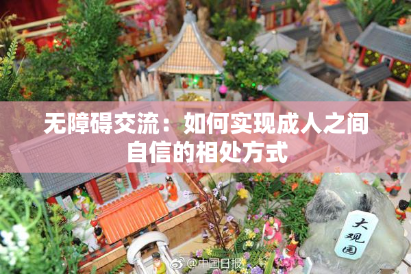 无障碍交流：如何实现成人之间自信的相处方式