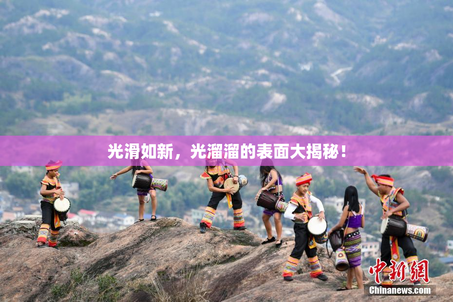 光滑如新，光溜溜的表面大揭秘！