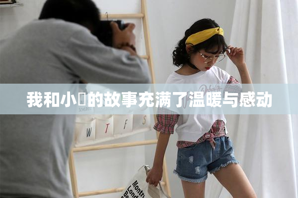 我和小娻的故事充满了温暖与感动