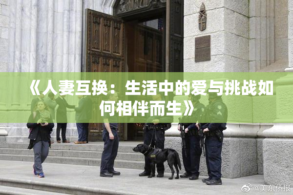 《人妻互换：生活中的爱与挑战如何相伴而生》