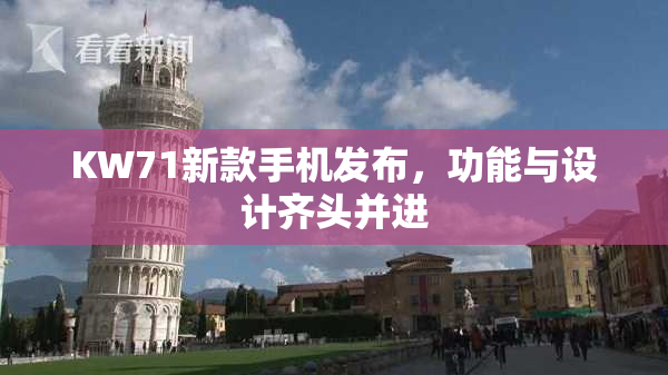 KW71新款手机发布，功能与设计齐头并进