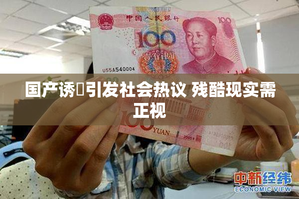 国产诱奷引发社会热议 残酷现实需正视